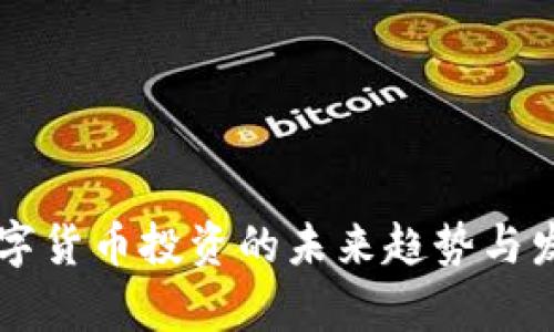 成都数字货币投资的未来趋势与发展启示