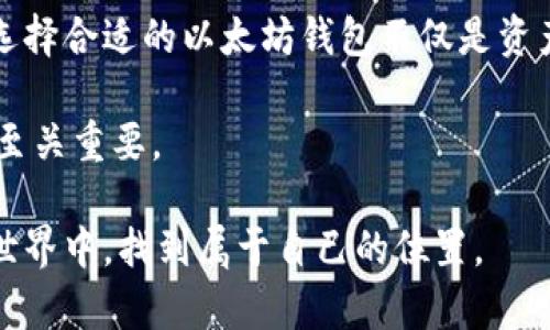 获得以太坊钱包可以看作是进入区块链和加密货币世界的第一步。以下是一些关于如何获取以太坊钱包的信息和相关内容。

什么是以太坊钱包？
以太坊钱包是一个软件程序或硬件设备，用于存储以太坊（ETH）等基于以太坊区块链的数字资产。与传统银行账户类似，以太坊钱包允许用户接收、发送和管理他们的加密货币资产。以太坊的钱包主要分为热钱包（在线钱包）和冷钱包（离线钱包）两种类型。热钱包通常以方便快捷而闻名，而冷钱包则在安全性方面具有明显优势。

如何获得以太坊钱包？
获取以太坊钱包的过程相对简单，你可以选择以下几种方式：

h41. 在线钱包/h4
在线钱包是最流行的选择之一。用户只需在网页上创建账户就可以获得一个钱包，常见的选择有Coinbase、MetaMask等。创建账户后，你将获得一个独特的地址，用于接收和发送以太坊。例如，MetaMask不仅提供了浏览器扩展功能，还支持将以太坊与其他去中心化应用（DApps）对接。

h42. 移动钱包/h4
移动钱包适合于日常交易，用户可以在手机上下载相应的APP。如Trust Wallet和Coinomi等都是相当不错的选择。这类钱包的优点在于随时随地都能轻松管理你的资产，但请注意，不同移动钱包的安全性和功能都有所不同，用户在选择时应仔细评估。

h43. 桌面钱包/h4
桌面钱包把钱包软件安装在电脑上，用户对自己的私钥拥有完全的控制权。常见的桌面钱包程序有Exodus和Electrum等。这类钱包通常更为安全，只要每次保持电脑安全运作，就能很好地保护你的资产。

h44. 硬件钱包/h4
硬件钱包是最安全的选择之一，适合长期储存。知名的硬件钱包品牌有Ledger和Trezor等。这些设备一般在需要发送或接收以太坊时连接到网络，其余时间可保持离线，极大地提高了资产的安全性。尽管购买硬件钱包需要一些费用，但从安全考虑来说，这笔投资是值得的。

以太坊钱包的安全注意事项
无论你选择哪种类型的钱包，安全性都是非常重要的。以下是一些安全的建议：

h41. 备份私钥/h4
每个以太坊钱包都有一个私钥，拥有它就意味着可以控制钱包中的所有资产。务必要将私钥安全保存，并备份到不同的地点。将其记录在纸上并放在安全的地方是较好选择。

h42. 使用强密码/h4
为钱包设置一个强大的密码，最好以字母、数字和特殊字符组合而成，避免使用简单的和容易猜测的密码。

h43. 启用双重认证/h4
如果你的钱包支持双重认证（2FA），务必启用此功能。即使有人知道你的密码，没有第二致认证信息，他们也无法进入你的账户。

h44. 定期检查账户活动/h4
定期检查你的钱包账户活动，确保没有未经授权的交易。及时发现并采纳措施，可以最大限度地保护你的资产。

为什么要使用以太坊钱包？
以太坊钱包的使用优势不言而喻：

h41. 去中心化/h4
通过使用以太坊钱包，用户可以直接控制他们的资产，不再受到银行或其他金融机构的干扰。去中心化的特性是区块链技术的一大亮点，给予用户更大的自由和隐私。

h42. 交易方便/h4
以太坊钱包允许用户轻松进行交易，无论是转账、购买商品还是参与去中心化金融（DeFi）项目。在以太坊生态系统日益成熟的今天，通过钱包进行交易显得尤为重要。

h43. 支持广泛的DApps/h4
以太坊是众多去中心化应用的基础，通过钱包，用户可以方便地访问各种DApp，如去中心化交易所、游戏和NFT市场等，这为用户提供了丰富的体验选择。

可能相关的问题

h41. 如何选择适合自己的以太坊钱包？/h4
选择以太坊钱包时，可以考虑以下几点：使用目的（短期交易还是长期储存）、设备类型（手机、电脑或硬件设备）、安全性、用户界面友好性等。综合考虑这些因素，选择一个适合自己的钱包，才能更好地享受加密世界的便利。

h42. 如何保护我的以太坊钱包免受黑客攻击？/h4
保护以太坊钱包的安全可以采取多种措施：确保网络环境安全、不轻信来历不明的链接或网址、定期更换密码以及尽量避免在公共网络中使用钱包等。每一笔交易都要仔细确认，减少因疏忽导致的财产损失。

未来，随着区块链技术的不断发展，以太坊钱包的功能和安全性也会进一步提升，越来越多的人将会参与到这个充满潜力的数字经济中。真心觉得，选择合适的以太坊钱包不仅是资产管理的需要，更是自我价值的体现。

在这个快速变化的时代，拥有一个以太坊钱包将是你开启加密之旅的重要一步。无论是追求投资回报还是参与创新的应用，选择一个合适的钱包都至关重要。

通过以上论述，我们可以看到，以太坊钱包不仅是一个管理资产的工具，更是通往加密世界的门户。希望每一个有志于此的人，都能在未来的区块链世界中，找到属于自己的位置。