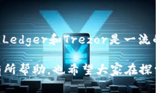 冷钱包以太坊的计算涉及多个方面，包括钱包的创建、以太坊的存储和交易的管理等。接下来，我将详细阐述冷钱包的概念、以太坊的基本知识，以及如何进行相关计算。

冷钱包的概念

冷钱包是指一种离线存储加密货币的方式。与热钱包（连接互联网的钱包）相比，冷钱包提供了更高的安全性，因为它不与互联网直接连接，减少了被黑客攻击的风险。

在冷钱包中，可以存储多种加密货币，其中以太坊（ETH）是最受欢迎的之一。冷钱包通常以硬件钱包或纸钱包的形式存在。硬件钱包是专门为存储加密货币而设计的设备，而纸钱包则是将私钥和公钥打印在纸上的一种方式。

以太坊的基本知识

以太坊是一个开源的区块链平台，允许开发者构建和部署智能合约和去中心化应用（DApps）。以太坊的原生加密货币是以太（ETH），它在平台上用于多种功能，包括支付交易手续费、参与网络共识等。

为了安全地管理以太坊，用户可以使用冷钱包。冷钱包的管理涉及到多种计算，如如何生成私钥和公钥、如何计算余额以及如何发送和接收以太坊等。

如何计算冷钱包以太坊的余额

计算冷钱包中的以太坊余额相对简单。每个以太坊地址都有一个对应的余额，它记录在以太坊的区块链上。用户可以通过区块浏览器（如Etherscan）输入他们的以太坊地址，以查看该地址的最新余额。

如果你在冷钱包中存储以太坊，你只需在执行交易或转账时计算出要发送或接收的金额。例如，如果你有1 ETH，并希望发送0.5 ETH给另一个地址，你需要确保你的冷钱包中有足够的余额来执行这笔交易。

如何创建冷钱包以太坊

创建以太坊的冷钱包通常包括以下步骤：

ol
    li选择硬件钱包或创建纸钱包。硬件钱包如Ledger或Trezor等，纸钱包可以通过一些特定的网站生成。/li
    li按照说明生成新的以太坊地址。在这个过程中，你将生成一对密钥：公钥（用于接收ETH）和私钥（用于确认交易）。/li
    li确保安全地保存你的私钥。绝对不应该将私钥存储在任何在线设备中，以避免被盗。/li
/ol

冷钱包以太坊的交易计算

在冷钱包中进行交易时，用户需要计算以下内容：

ul
    li交易金额：你希望发送的以太坊数量。/li
    li交易费用：以太坊网络上进行交易通常需要支付一定的费用，这被称为“Gas费”。Gas费的计算与网络的拥堵程度有关。/li
    li总余额：在执行交易前，确保你的冷钱包中有足够的以太坊余额来覆盖交易金额和Gas费用。/li
/ul

例如，如果你想要发送0.5 ETH，并且当前的交易费用是0.01 ETH，你的冷钱包中至少要有0.51 ETH（0.5 ETH   0.01 ETH）才能顺利完成交易。

加密货币安全性与冷钱包

使用冷钱包的最大优势在于其安全性。由于冷钱包不直接连接到互联网，黑客很难入侵和窃取存储在其中的加密货币。当你使用热钱包（如交易所钱包）时，风险显著增加，因为这些钱包总是在线，容易受到攻击。

真心觉得，在当前加密货币市场依旧动荡的情况下，选择冷钱包来存储自己的资产是一个明智的决策。虽然可能会让你失去一些灵活性，但风险显然大大降低。

冷钱包以太坊的维护与管理

为了保持冷钱包的安全，用户需要定期检查其安全状态，并采取措施防止潜在的物理损坏。例如，使用防水、耐火的存储盒来保护硬件钱包或纸钱包。此外，建议定期备份冷钱包的信息，以防丢失。

有点遗憾的是，许多用户在初期不会认真关注冷钱包的管理与维护，直到发生意外才意识到问题的重要性。因此，保持警惕和关注非常关键。

可能相关的问题

h4问题一：冷钱包和热钱包的优缺点是什么？/h4

冷钱包的优点是安全性高，因为它们不与互联网直接连接，防止黑客攻击。缺点是使用不够灵活，转账流程相对繁琐。

热钱包的优点在于方便使用，用户可以快速进行交易。但缺点是风险更高，黑客和恶意软件攻击的可能性增加。

h4问题二：如何选择适合自己的冷钱包？/h4

选择冷钱包时，可以考虑以下几个方面：安全性、使用体验、支持的币种、价格以及社区的反馈。比如，Ledger和Trezor是一流的选择，而纸钱包则适合小额存储。

总之，理解冷钱包以太坊的计算方式和相关操作是维护加密资产安全的关键。希望这些信息对你有所帮助，也希望大家在探索加密货币的旅程中，能够保持警觉，安全投资！