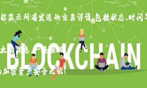 在TP钱包中发送以太坊信息实际上是通过智能合约或特定的去中心化应用（DApp）进行的。TP钱包（TokenPocket）是一个流行的多链钱包，支持以太坊和其他区块链资产的管理。如果你想通过该钱包发送以太坊的信息或者进行某种操作，可以遵循以下步骤：

### 步骤一：下载和安装TP钱包
首先，确保你已经在手机上下载并安装了TP钱包。如果你还没有安装，可以前往应用商店搜索“TP钱包”并下载，确保下载的是官方版本，以保障安全性。

### 步骤二：创建或导入钱包
如果你是第一次使用TP钱包，你需要创建一个新的钱包。按照屏幕上的提示设置安全密码，并记下助记词，确保这些信息安全保存。若你已经有一个以太坊钱包，则可以选择导入钱包，输入助记词或专用的私钥。

### 步骤三：选择以太坊网络
在TP钱包中，你可以选择不同的区块链网络。确保你已切换到以太坊网络，以便进行以太坊相关的操作。可以在钱包首页找到网络切换的选项，选择“以太坊”。

### 步骤四：使用DApp发送信息
TP钱包支持访问多种去中心化应用（DApp），通过这些DApp可以进行以太坊上的信息发送。例如，你可以访问一些支持以太坊消息发送的DApp。在DApp中，你可能需要连接你的TP钱包，并按照界面提示完成操作。

### 步骤五：进行交易或发送信息
在相关DApp内，输入你想要发送的信息，填写接收方地址，并确认交易。如果需要支付手续费，请保证钱包余额充足，完成后进行确认。

### 可能遇到的问题
1. **信息发送失败怎么办？**
   如果在TP钱包中发送信息失败，可能是因为网络繁忙、手续费不足或合约调用错误。建议检查网络状态，确保以太坊主网稳定，并检视你的钱包余额，确保有足够的以太币支付手续费。

2. **如何查看我发送的信息？**
   发送信息后，如需确认是否成功发送或查看发送的内容，可以在TP钱包中查找交易记录。通常交易记录能显示所有发送的交易详情，包括状态、时间等。

### 总结
通过TP钱包发送以太坊信息的过程相对简单，只需简单几步便可完成。希望以上步骤能帮助你顺利发送以太坊信息，一路顺风！

记得在操作过程中保持警惕，确保网络安全以及钱包的安全性，使用安全的方法保护链接和密码。希望您的加密资产安全无忧！