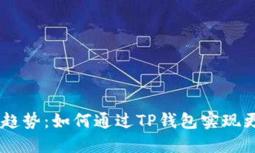 SHIB的未来发展趋势：如何通过TP钱包实现更高效的资产管理