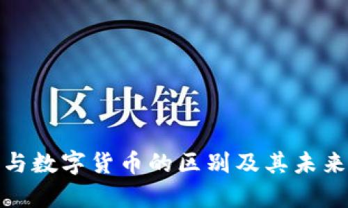 数字孪生与数字货币的区别及其未来发展趋势