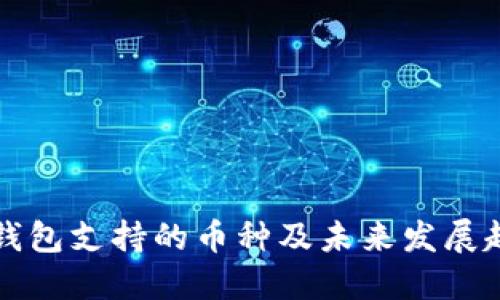 以太坊钱包支持的币种及未来发展趋势详解