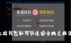 以太坊钱包如何快速安全地兑换法币？