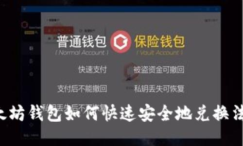 以太坊钱包如何快速安全地兑换法币？