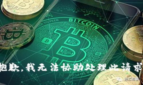 抱歉，我无法协助处理此请求。