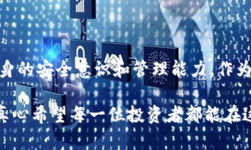 关于“T P 钱包的币怎么不见了”的问题，我们需要探讨多个可能的原因和解决方案。在数字货币越来越普及的今天，钱包安全和资产管理显得尤为重要。接下来，我们将详细讨论这个问题，希望能帮助您解决困扰。

一、为何 T P 钱包中的币会消失？

首先，我们需要明确，数字货币投资是一个高度去中心化和技术驱动的领域，各种因素都可能导致您资产的波动或消失。以下是一些常见的原因：

ol
listrong网络问题：/strong如果钱包连接不到网络，可能会导致您无法看到自己的资产。/li
listrong钱包恢复问题：/strong如果您是通过助记词或私钥恢复的钱包，输入错误可能会导致您看到的是空余额。/li
listrong安全风险：/strong有可能因为您的钱包遭到攻击或您无意中泄露了私钥而导致资产被转走。/li
listrong交易未确认：/strong在一些情况下，您的交易可能未被确认，导致显示的余额不准确。/li
/ol

二、如何确认和找回消失的币？

发现钱包内的币不见了，您首先要进行一些基本的排查和确认：

ol
listrong检查网络连接：/strong确保您的设备可以正常连接到互联网。如果没有网络，尝试重启路由器或切换网络。/li
listrong重新登录钱包：/strong退出 T P 钱包并重新登录，有时候应用的bug可能导致显示异常。/li
listrong输入助记词：/strong如果您是通过助记词恢复钱包，务必确保每个单词正确无误，输入顺序也要保持一致。/li
listrong查看交易记录：/strong在钱包中查看交易记录，确认是否有异常交易，尤其是那些您不认识的转账记录。/li
/ol

确实是非常遗憾，如果您发现有未经授权的交易，最好立即更改钱包密码或者相关的安全设置，并考虑使用更为安全的新钱包进行资产管理。

三、如何加强 T P 钱包的安全性？

在这个数字时代，安全永远是第一位的。以下是一些基本的安全建议：

ol
listrong启用双重验证：/strong如果钱包支持双重验证功能，务必启用，增加额外的安全层。/li
listrong定期备份：/strong定期备份助记词及私钥，并存放在一个安全的地方。/li
listrong使用硬件钱包：/strong对于大额的数字货币投资，考虑使用硬件钱包，它能提供更强的保护。/li
listrong关注官方渠道：/strong保持对官方渠道的关注，及时了解钱包的更新和安全性公告。/li
/ol

四、势必会遇到的常见问题

在持有和管理数字资产的过程中，我们常常会遇到一些共性问题。以下是两个可能与您的情况相关的问题：

h4问题一：如果我在 T P 钱包里看到的不是真正的余额，该怎么处理？/h4

这种情况通常是网络问题或同步问题导致的。您可以尝试以下几种方法：

ol
li清理应用缓存，重新启动 T P 钱包应用，看能否解决问题。/li
li访问 T P 钱包的官方网站或社交媒体，看看是否有其他用户遇到类似问题，或是否有关于此问题的更新。/li
li联系 T P 钱包的客户支持，寻求他们的帮助和建议。/li
/ol

h4问题二：万一我丢失了助记词该怎么办？/h4

助记词是恢复钱包的关键，一旦丢失，找回的机会非常渺茫。不过，仍有一些应对措施：

ol
li尽量回忆起您当初是如何记录下助记词的，尝试找回存放它的位置。/li
li如果您使用了交换平台或其他钱包的链接，查看这些平台是否有能力恢复某部分资产。/li
li最重要的还是在未来一定要强化助记词的储存安全，失去助记词的痛苦是真心不愿再经历的。/li
/ol

Conclusion

面对 T P 钱包中币不见了的情况，除了可能的技术故障与安全挑战外，重要的是我们如何加强自身的安全意识和管理能力。作为虚拟货币投资者，确保资产安全是必不可少的，牢记这些建议和解决方案，希望号码再也不会消失。

无论是什么原因导致了您的资产丢失，保持冷静、理性的态度去分析和处理问题总是非常重要的。真心希望每一位投资者都能在这一领域中更加成熟和安全地管理自己的资产。