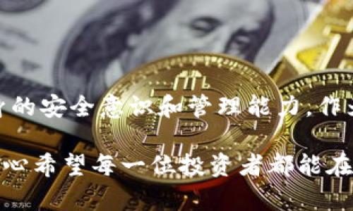 关于“T P 钱包的币怎么不见了”的问题，我们需要探讨多个可能的原因和解决方案。在数字货币越来越普及的今天，钱包安全和资产管理显得尤为重要。接下来，我们将详细讨论这个问题，希望能帮助您解决困扰。

一、为何 T P 钱包中的币会消失？

首先，我们需要明确，数字货币投资是一个高度去中心化和技术驱动的领域，各种因素都可能导致您资产的波动或消失。以下是一些常见的原因：

ol
listrong网络问题：/strong如果钱包连接不到网络，可能会导致您无法看到自己的资产。/li
listrong钱包恢复问题：/strong如果您是通过助记词或私钥恢复的钱包，输入错误可能会导致您看到的是空余额。/li
listrong安全风险：/strong有可能因为您的钱包遭到攻击或您无意中泄露了私钥而导致资产被转走。/li
listrong交易未确认：/strong在一些情况下，您的交易可能未被确认，导致显示的余额不准确。/li
/ol

二、如何确认和找回消失的币？

发现钱包内的币不见了，您首先要进行一些基本的排查和确认：

ol
listrong检查网络连接：/strong确保您的设备可以正常连接到互联网。如果没有网络，尝试重启路由器或切换网络。/li
listrong重新登录钱包：/strong退出 T P 钱包并重新登录，有时候应用的bug可能导致显示异常。/li
listrong输入助记词：/strong如果您是通过助记词恢复钱包，务必确保每个单词正确无误，输入顺序也要保持一致。/li
listrong查看交易记录：/strong在钱包中查看交易记录，确认是否有异常交易，尤其是那些您不认识的转账记录。/li
/ol

确实是非常遗憾，如果您发现有未经授权的交易，最好立即更改钱包密码或者相关的安全设置，并考虑使用更为安全的新钱包进行资产管理。

三、如何加强 T P 钱包的安全性？

在这个数字时代，安全永远是第一位的。以下是一些基本的安全建议：

ol
listrong启用双重验证：/strong如果钱包支持双重验证功能，务必启用，增加额外的安全层。/li
listrong定期备份：/strong定期备份助记词及私钥，并存放在一个安全的地方。/li
listrong使用硬件钱包：/strong对于大额的数字货币投资，考虑使用硬件钱包，它能提供更强的保护。/li
listrong关注官方渠道：/strong保持对官方渠道的关注，及时了解钱包的更新和安全性公告。/li
/ol

四、势必会遇到的常见问题

在持有和管理数字资产的过程中，我们常常会遇到一些共性问题。以下是两个可能与您的情况相关的问题：

h4问题一：如果我在 T P 钱包里看到的不是真正的余额，该怎么处理？/h4

这种情况通常是网络问题或同步问题导致的。您可以尝试以下几种方法：

ol
li清理应用缓存，重新启动 T P 钱包应用，看能否解决问题。/li
li访问 T P 钱包的官方网站或社交媒体，看看是否有其他用户遇到类似问题，或是否有关于此问题的更新。/li
li联系 T P 钱包的客户支持，寻求他们的帮助和建议。/li
/ol

h4问题二：万一我丢失了助记词该怎么办？/h4

助记词是恢复钱包的关键，一旦丢失，找回的机会非常渺茫。不过，仍有一些应对措施：

ol
li尽量回忆起您当初是如何记录下助记词的，尝试找回存放它的位置。/li
li如果您使用了交换平台或其他钱包的链接，查看这些平台是否有能力恢复某部分资产。/li
li最重要的还是在未来一定要强化助记词的储存安全，失去助记词的痛苦是真心不愿再经历的。/li
/ol

Conclusion

面对 T P 钱包中币不见了的情况，除了可能的技术故障与安全挑战外，重要的是我们如何加强自身的安全意识和管理能力。作为虚拟货币投资者，确保资产安全是必不可少的，牢记这些建议和解决方案，希望号码再也不会消失。

无论是什么原因导致了您的资产丢失，保持冷静、理性的态度去分析和处理问题总是非常重要的。真心希望每一位投资者都能在这一领域中更加成熟和安全地管理自己的资产。