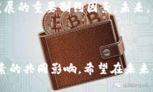 数字货币交易平台：2025年的未来发展与趋势

数字货币, 交易平台, 加密货币, 区块链/guanjianci

在过去的十年间，数字货币从一种相对小众的投资工具迅速发展为全球金融市场的重要组成部分。而伴随着这种变化，数字货币交易平台也经历了翻天覆地的变化。本文将深入探讨数字货币交易平台的未来发展趋势，以及影响这些发展的种种因素。

1. 数字货币市场的现状

目前，数字货币市场已经发展成为一个庞大的生态系统，吸引了无数投资者和交易者。像比特币（Bitcoin）和以太坊（Ethereum）等主流数字货币在全球范围内受到广泛认可，市值更是达到了数万亿美元。与此同时，各种新兴的数字货币和项目层出不穷，使得这个市场极具活力和吸引力。

然而，随着市场的繁荣，数字货币的挑战与日俱增。政策监管的变化、市场波动性加大、以及技术漏洞等，都在一定程度上影响了交易平台的运营。这个复杂多变的环境使得交易平台在发展和创新中必须更加谨慎

2. 交易平台的演变与未来

回顾2009年，比特币的创造标志着数字货币的诞生，而随之而来的交易平台如火如荼。最初的交易平台主要是为技术爱好者和极客提供服务，但随着时间的推移，用户群体的增长和技术的进步，交易平台正在经历一场前所未有的变革。

在未来，数字货币交易平台将更加注重用户体验与安全性。随着技术的发展，智能合约、去中心化交易（DEX）等新兴概念将不断被应用到交易平台中。这些新技术不仅能够提升交易效率，还能增加透明度与安全性。

3. 用户体验的重要性

正如我常常在思考的一个问题，用户为何选择某一平台而非其他平台？真心觉得，用户体验无疑是一个重要的决定因素。从注册流程的简化到交易界面的友好设计，平台需要在各个方面下功夫。未来的交易平台将更多地考虑如何通过简化流程、界面来提升用户的粘性。

另外，教育也是未来交易平台不可忽视的一环。随着数字货币的复杂性逐渐增加，平台需要提供更多的教育资源，帮助市场动态，提高交易的决策能力。

4. 安全性与监管合规的挑战

无论市场如何变化，安全性始终是用户关注的重中之重。数字货币交易平台需要确保用户资产的安全，防止黑客攻击和资金丢失。随着越来越多的国家开始对数字货币交易进行监管，合规性变得愈加重要。

有点遗憾的是，目前行业内仍然存在不少不合规的平台，它们利用监管的漏洞进行操作，极大地影响了用户的信任。因此，合规性将是未来数字货币交易平台发展的一个必然趋势，平台需积极与监管机构对接，确保运营的合法性。

5. 区块链技术的影响

区块链技术是数字货币发展的基石。在未来，交易平台可能会更多地融合区块链技术，以提升透明度和去中心化程度。很多人会好奇，这种变化究竟对用户意味着什么？

首先，去中心化交易平台将使用户能够完全掌握自己的资产，而非交由中心化的交易平台保管。这意味着用户能够更安全、更便捷地进行交易，经济自由度大大提升。

6. 全球化与本地化的平衡

随着数字货币的全球化发展，交易平台也在寻求全球业务拓展。但这并不意味着所有平台都应采取一致的策略。相反，针对不同国家和地区的用户，平台需要进行本地化的调整，提供符合当地用户需求的服务。

例如，某些国家对数字货币的监管政策较为严格，这使得交易平台需要针对不同地区推出不同的合规方案，确保服务的合法性。同时，在用户体验上，本地化的服务也将让平台更容易吸引和留住用户。

7. 未来的投资工具与产品

随着数字货币市场的不断成熟，投资工具和产品也在不断丰富。除了传统的现货交易，更多的衍生品交易、杠杆交易、以及保险产品等将在未来不断涌现。这无疑将为用户提供更多的投资选择，使他们能够根据自身的风险承受能力来制定投资策略。

然而，这也要求用户有更高的金融素养和理解能力。接下来，平台需要在这方面加强教育和培训，为用户提供必要的知识支持。

8. 社交功能的引入

在未来的数字货币交易平台中，社交功能将扮演一个重要的角色。这种趋势源于用户希望能够与其他投资者互动，分享经验和策略，从而形成一个更为紧密的社区。在这样的社区中，用户不仅能够获得知识，还能进行经验的分享与交流，帮助彼此提升交易技能。

比如，搭建一个社交交易平台，让用户能够轻松关注和复制成功交易者的策略，这样可以让新手用户更快地适应市场。

9. 可能的挑战与风险

虽然未来的发展方向充满希望，但也面临着不少挑战。比如，技术风险、市场波动性、法规的不确定性等，都可能对交易平台的发展带来影响。因此，平台在创新与发展过程中，必须对可能面临的风险进行充分评估和把控。

10. 相关问题探讨

最后，我想引出两个与数字货币交易平台相关的问题：

1. 如何选择一个合适的数字货币交易平台？

在选择数字货币交易平台时，用户应考虑以下几个因素：

ul
    li安全性：确认平台的安全措施是否完备，是否有过安全事故记录。/li
    li费用：关注交易费用、提现费用以及是否有隐藏费用。/li
    li用户体验：平台的界面是否友好，操作是否简单。/li
    li客户服务：平台是否提供及时有效的客户支持。/li
/ul

认真考虑这些因素，真心觉得能够帮助新手用户避免很多潜在的陷阱。

2. 数字货币的未来是否会受到政策的限制？

政策的变化无疑会对数字货币市场产生深远影响。虽然我们希望数字货币能够继续发展，但必须承认，各国的监管政策将是未来发展的重要制约因素。未来，有些国家可能会推动数字货币和区块链的发展，而另一些国家则可能因为担忧金融安全、洗钱等问题而设立高墙。

因此，相关人士需要密切关注各国的政策动向，寻找可行的发展路径。

总结来说，数字货币交易平台的未来成就与发展的道路将充满波折与机遇，并高度依赖于技术进步、用户需求、政策环境等多重因素的共同影响。希望在未来的岁月里，我们能见证这个行业的无限可能与希望。