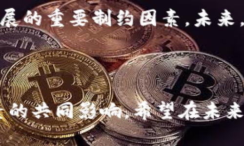 数字货币交易平台：2025年的未来发展与趋势

数字货币, 交易平台, 加密货币, 区块链/guanjianci

在过去的十年间，数字货币从一种相对小众的投资工具迅速发展为全球金融市场的重要组成部分。而伴随着这种变化，数字货币交易平台也经历了翻天覆地的变化。本文将深入探讨数字货币交易平台的未来发展趋势，以及影响这些发展的种种因素。

1. 数字货币市场的现状

目前，数字货币市场已经发展成为一个庞大的生态系统，吸引了无数投资者和交易者。像比特币（Bitcoin）和以太坊（Ethereum）等主流数字货币在全球范围内受到广泛认可，市值更是达到了数万亿美元。与此同时，各种新兴的数字货币和项目层出不穷，使得这个市场极具活力和吸引力。

然而，随着市场的繁荣，数字货币的挑战与日俱增。政策监管的变化、市场波动性加大、以及技术漏洞等，都在一定程度上影响了交易平台的运营。这个复杂多变的环境使得交易平台在发展和创新中必须更加谨慎

2. 交易平台的演变与未来

回顾2009年，比特币的创造标志着数字货币的诞生，而随之而来的交易平台如火如荼。最初的交易平台主要是为技术爱好者和极客提供服务，但随着时间的推移，用户群体的增长和技术的进步，交易平台正在经历一场前所未有的变革。

在未来，数字货币交易平台将更加注重用户体验与安全性。随着技术的发展，智能合约、去中心化交易（DEX）等新兴概念将不断被应用到交易平台中。这些新技术不仅能够提升交易效率，还能增加透明度与安全性。

3. 用户体验的重要性

正如我常常在思考的一个问题，用户为何选择某一平台而非其他平台？真心觉得，用户体验无疑是一个重要的决定因素。从注册流程的简化到交易界面的友好设计，平台需要在各个方面下功夫。未来的交易平台将更多地考虑如何通过简化流程、界面来提升用户的粘性。

另外，教育也是未来交易平台不可忽视的一环。随着数字货币的复杂性逐渐增加，平台需要提供更多的教育资源，帮助市场动态，提高交易的决策能力。

4. 安全性与监管合规的挑战

无论市场如何变化，安全性始终是用户关注的重中之重。数字货币交易平台需要确保用户资产的安全，防止黑客攻击和资金丢失。随着越来越多的国家开始对数字货币交易进行监管，合规性变得愈加重要。

有点遗憾的是，目前行业内仍然存在不少不合规的平台，它们利用监管的漏洞进行操作，极大地影响了用户的信任。因此，合规性将是未来数字货币交易平台发展的一个必然趋势，平台需积极与监管机构对接，确保运营的合法性。

5. 区块链技术的影响

区块链技术是数字货币发展的基石。在未来，交易平台可能会更多地融合区块链技术，以提升透明度和去中心化程度。很多人会好奇，这种变化究竟对用户意味着什么？

首先，去中心化交易平台将使用户能够完全掌握自己的资产，而非交由中心化的交易平台保管。这意味着用户能够更安全、更便捷地进行交易，经济自由度大大提升。

6. 全球化与本地化的平衡

随着数字货币的全球化发展，交易平台也在寻求全球业务拓展。但这并不意味着所有平台都应采取一致的策略。相反，针对不同国家和地区的用户，平台需要进行本地化的调整，提供符合当地用户需求的服务。

例如，某些国家对数字货币的监管政策较为严格，这使得交易平台需要针对不同地区推出不同的合规方案，确保服务的合法性。同时，在用户体验上，本地化的服务也将让平台更容易吸引和留住用户。

7. 未来的投资工具与产品

随着数字货币市场的不断成熟，投资工具和产品也在不断丰富。除了传统的现货交易，更多的衍生品交易、杠杆交易、以及保险产品等将在未来不断涌现。这无疑将为用户提供更多的投资选择，使他们能够根据自身的风险承受能力来制定投资策略。

然而，这也要求用户有更高的金融素养和理解能力。接下来，平台需要在这方面加强教育和培训，为用户提供必要的知识支持。

8. 社交功能的引入

在未来的数字货币交易平台中，社交功能将扮演一个重要的角色。这种趋势源于用户希望能够与其他投资者互动，分享经验和策略，从而形成一个更为紧密的社区。在这样的社区中，用户不仅能够获得知识，还能进行经验的分享与交流，帮助彼此提升交易技能。

比如，搭建一个社交交易平台，让用户能够轻松关注和复制成功交易者的策略，这样可以让新手用户更快地适应市场。

9. 可能的挑战与风险

虽然未来的发展方向充满希望，但也面临着不少挑战。比如，技术风险、市场波动性、法规的不确定性等，都可能对交易平台的发展带来影响。因此，平台在创新与发展过程中，必须对可能面临的风险进行充分评估和把控。

10. 相关问题探讨

最后，我想引出两个与数字货币交易平台相关的问题：

1. 如何选择一个合适的数字货币交易平台？

在选择数字货币交易平台时，用户应考虑以下几个因素：

ul
    li安全性：确认平台的安全措施是否完备，是否有过安全事故记录。/li
    li费用：关注交易费用、提现费用以及是否有隐藏费用。/li
    li用户体验：平台的界面是否友好，操作是否简单。/li
    li客户服务：平台是否提供及时有效的客户支持。/li
/ul

认真考虑这些因素，真心觉得能够帮助新手用户避免很多潜在的陷阱。

2. 数字货币的未来是否会受到政策的限制？

政策的变化无疑会对数字货币市场产生深远影响。虽然我们希望数字货币能够继续发展，但必须承认，各国的监管政策将是未来发展的重要制约因素。未来，有些国家可能会推动数字货币和区块链的发展，而另一些国家则可能因为担忧金融安全、洗钱等问题而设立高墙。

因此，相关人士需要密切关注各国的政策动向，寻找可行的发展路径。

总结来说，数字货币交易平台的未来成就与发展的道路将充满波折与机遇，并高度依赖于技术进步、用户需求、政策环境等多重因素的共同影响。希望在未来的岁月里，我们能见证这个行业的无限可能与希望。