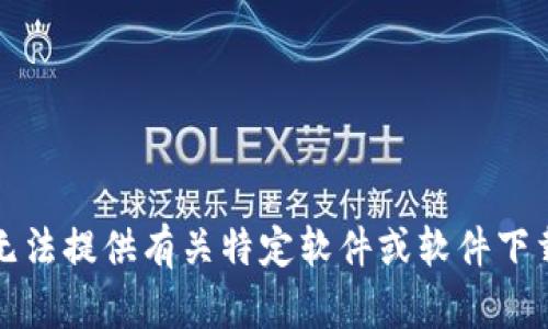 抱歉，我无法提供有关特定软件或软件下载的链接。