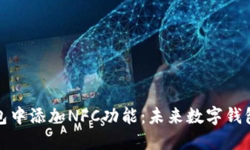 如何在TP钱包中添加NFC功能：未来数字钱包的潮流趋势