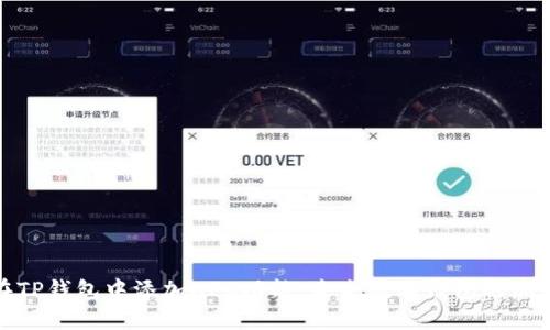 如何在TP钱包中添加NFC功能：未来数字钱包的潮流趋势