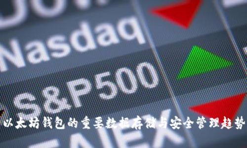 以太坊钱包的重要数据存储与安全管理趋势