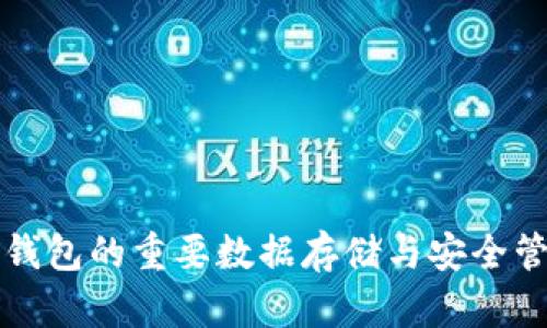 以太坊钱包的重要数据存储与安全管理趋势