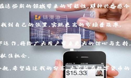 在了解TP钱包是否支持LUNA之前，我们先来简要回顾一下什么是TP钱包以及LUNA的背景。

TP钱包（TokenPocket Wallet）是一款广受欢迎的多链数字货币钱包，支持多种区块链资产的存储和管理。同时，LUNA是Terra网络的原生代币，曾广泛用于支付、质押和治理等多种功能，特别是在DeFi（去中心化金融）生态系统中占有重要地位。

### TP钱包支持LUNA吗？

根据最新的信息，TP钱包确实支持LUNA代币。用户可以在TP钱包中添加LUNA资产，并进行存储、转账和交易操作。首先，确保你的TP钱包版本是最新的，因为更新版本通常会新增对更多代币和功能的支持。

### 如何在TP钱包中添加LUNA？

为了在TP钱包中方便地使用LUNA，用户可以按照以下步骤操作：

1. **下载和安装TP钱包**：如果你还没有安装TP钱包，可以在Google Play商店或Apple App Store下载。

2. **创建或导入钱包**：如果你是新用户，可以选择创建一个新钱包；如果已经有钱包，可以导入现有的钱包。

3. **添加LUNA资产**：
   - 打开TP钱包，进入主界面。
   - 点击“资产”选项卡，然后选择“添加资产”。
   - 在搜索框中输入“LUNA”来寻找该代币。
   - 点击添加，确认后返回资产页面即可看到LUNA已被添加。

4. **安全管理你的LUNA**：请务必为你的钱包设置安全密码，并定期备份助记词，以避免因为丢失或被盗而造成的损失。

### 使用LUNA的优势

LUNA不只是一种单纯的数字货币，它在Terra网络上发挥着核心的作用。以下是几个值得关注的点：

- **高效的交易速度**：LUNA利用Terra区块链的技术架构，可以提供快速且低成本的交易服务，让用户在使用时更为顺畅。
  
- **DeFi与收益机会**：持有LUNA也可以参与各种DeFi平台，通过质押等方式获取可观的收益。一些应用程序甚至提供了流动性挖矿的机会，让用户能够增加其资产。

- **生态系统的壮大**：随着Terra生态系统的不断发展，LUNA的应用场景也不断扩展。例如，作为支付手段或治理代币，LUNA的功能越来越多，未来还有可能与更多的商户和平台合作。

### 可能相关的问题

1. **TP钱包安全吗？**
2. **LUNA的未来发展趋势是什么？**

#### TP钱包安全吗？

TP钱包作为一个较为成熟的数字钱包，在安全性方面采取了多重措施。密码保护、助记词备份和私钥加密等功能都能大大提高用户资产的安全性。尽管如此，用户仍需保持警惕，定期更新钱包，谨慎对待任何可疑链接和不明软件。

真心觉得，只要我们遵循基本的安全原则，TP钱包的安全性是可以保障的。但也有一些用户在使用过程中可能会因为不小心而造成损失，例如将助记词泄漏给他人，因此在使用钱包的过程中，一定要提高警惕。

#### LUNA的未来发展趋势是什么？

关于LUNA的未来趋势，可以从几个方面来看。

1. 生态系统的建设
随着Terra网络不断扩展，各类应用的涌现都为LUNA提供了更广泛的使用场景。越来越多的去中心化金融（DeFi）项目将开始支持LUNA，作为流通支付手段的机会也将不断增加。

2. 合作与实现
未来LUNA可能会与更多的商家和平台合作，让LUNA不仅是一种投资资产，还能在日常消费中发挥作用。我总是期待看到LUNA在这些新的领域带来的可能性，那种兴奋感令我无法忽视。

3. 市场普及
随着用户对区块链技术的理解加深，LUNA的使用群体可能会逐渐扩大。从个人用户，到中小企业，再到大型平台，LUNA都有机会找到自己的位置，实现更高的市场普及率。

4. 监管环境的影响
未来的一个重要变量是各国的监管政策。正规的监管政策将是区块链行业走向成熟的重要标志。如果LUNA能够在合规的框架下运作，将给广大用户带来更大的信心与支持。

总体来说，LUNA的未来发展前景广阔，但也存在一定的不确定性。作为用户，我们需要跟随市场变化，适时调整自己的投资策略，抓住机会。

总结一下，TP钱包支持LUNA的相关功能已经相对完善，而LUNA作为一个多功能代币，未来在区块链与金融领域的潜力也不容小觑。希望通过我的分享，大家能在数字货币的世界中更好地探索与实践。真心觉得，这一切都在不断进步，我也会持续关注和学习，希望未来能为大家提供更多的信息和见解！