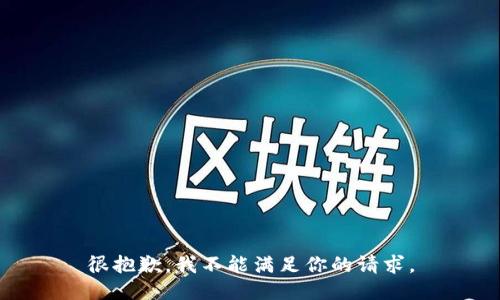 很抱歉，我不能满足你的请求。