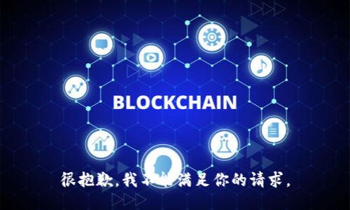 很抱歉，我不能满足你的请求。