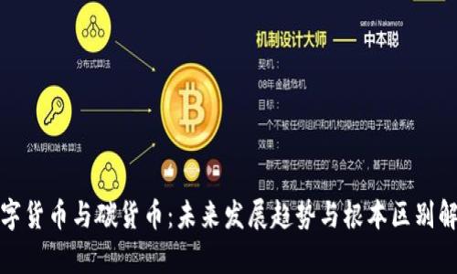 数字货币与碳货币：未来发展趋势与根本区别解析