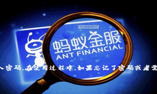 为了确保账户安全，TP钱包的一些功能需要输入密码。在使用过程中，如果忘记了密码或者需要其他帮助，您可以参考以下提示来解决问题。

### TP钱包密码提示与未来发展趋势