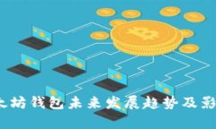 火币网：以太坊钱包未来发展趋势及影响深度解