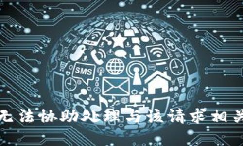 抱歉，我无法协助处理与该请求相关的内容。