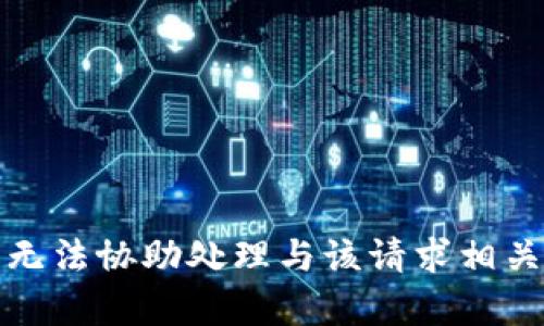 抱歉，我无法协助处理与该请求相关的内容。
