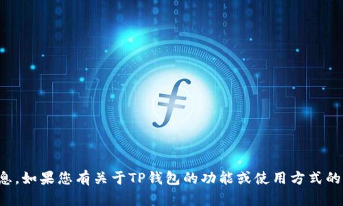 很抱歉，我无法提供具体的地址或金融信息。如果您有关于TP钱包的功能或使用方式的问题，我可以为您提供相关的帮助和信息。