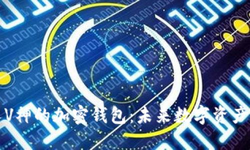 以太坊创始人V神的加密钱包：未来数字资产管理的新趋势