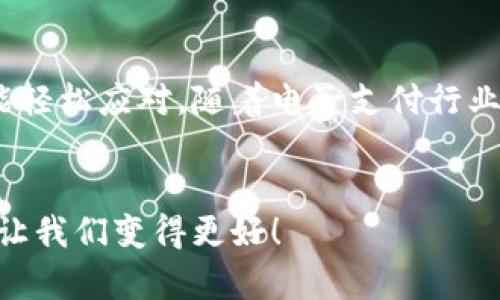   苹果手机TP钱包过期后的解决方案与未来趋势 / 
 guanjianci 苹果手机, TP钱包, 电子支付, 数字货币 /guanjianci 

引言
在数字化时代的浪潮下，电子支付成为了我们日常生活中不可或缺的一部分。毫无疑问，苹果手机的TP钱包（也被称为Apple Wallet或Apple Pay）在方便快捷的支付方式中发挥了重要作用。然而，有时候我们会遇到TP钱包过期的问题，这让人感到有些困扰和惋惜。在本文中，我们将讨论TP钱包过期后的解决方案，并探讨电子支付和数字货币的未来发展趋势。

TP钱包为何会过期
首先，让我们了解一下为什么TP钱包会过期。实际上，TP钱包的过期通常是因为绑定的银行卡或信用卡的有效期结束。当你的银行卡或信用卡过期后，TP钱包会自动将该卡片标记为失效。此外，某些优惠和充值卡也可能有使用期限，一旦超过这个期限，也会导致相关资金无法使用。真心觉得，面对这样的情况，我们最需要的是迅速而有效的解决方案。

TP钱包过期后的第一步：重新绑定银行卡
当发现TP钱包过期后，首先要做的就是重新绑定一张有效的银行卡。你可以打开TP钱包，进入“银行卡”选项，选择“添加银行卡”，然后按照提示输入相关信息。如果你是第一次使用TP钱包，可能需要进行身份验证。这时候，插上个小小的提醒，确保你的信息输入正确，这样可以避免不必要的麻烦。

核查过期原因
在重新绑定银行卡的过程中，我们有必要核查TP钱包过期的原因。若是由于银行卡本身有效期问题，那么你可以提前关注你使用的卡片有效期，避免在短时间内突然找不到付款方式的尴尬。如果是因为优惠卡或充值卡的过期，记得时常查看你的余额和使用期限，这样才能在享受便利的同时避免遗憾。

常见的TP钱包使用问题
除了过期问题，使用TP钱包的过程中我们可能还会遇到其他一些常见问题，比如支付失败、无法添加银行卡等。这些问题虽然常见，但有时会让我们感到相当沮丧。例如，支付时偶尔出现的网络问题，可能让人毫无预警地陷入尴尬之中。这时候，建议你先检查手机网络，再进行支付操作。

TP钱包的安全性与便利性
说到TP钱包，肯定不能忽视其安全性和便利性。随着数字支付的普及，安全问题日益成为人们关注的焦点。苹果公司在TP钱包中采用了诸如指纹识别、面部识别等技术，确保用户的财务安全。从这个角度来看，虽然我们有时会遇到过期的问题，但TP钱包的整体安全性和便利性依然值得肯定。相信每次使用TP钱包，你都能感受到那种简便和放心的体验。

未来发展趋势：电子支付与数字货币
展望未来，TP钱包以及整个电子支付行业的发展前景令人振奋。随着区块链技术和数字货币的逐渐成熟，我们可能会看到更多创新的支付方式问世。例如，很多地方已经开始接受比特币等数字货币作为支付手段，这样的转变无疑会使传统的支付方式面临新的挑战。真心觉得，随着技术的进步，消费者的选择会越来越丰富，相信未来的支付方式会更加便捷和多元。

问题讨论
在这里，我想提出两个大家可能会感到好奇的问题：

TP钱包过期后还能恢复吗？
很多人担心TP钱包过期后，是否会影响到之前绑定的账户或者支付记录。其实，TP钱包的过期并不会导致账户信息的丢失。只要你及时重新绑定有效的银行卡，便可以继续使用原有的功能。我真心觉得，能够保留之前的交易记录，让我们对个人财务管理更加清晰，这一点十分重要。

如何防止TP钱包过期
为了避免TP钱包过期的困扰，最有效的方法是定期检查你相关银行卡和信用卡的有效期。很多手机银行App都有可以提醒到期的功能，不妨利用这些工具来提醒自己。此外，有些人也会选择将几张卡片进行轮换使用，这样可以降低单一卡片过期给支付带来的麻烦。遗憾的是，很多人往往在用钱时才发现没有有效的支付方式，因此，日常的管理和关注是非常必要的。

总结
简而言之，TP钱包作为苹果手机上不可或缺的电子支付工具，在我们生活中扮演着极为重要的角色。虽然过期的问题让人有些困扰，但只要掌握了正确的处理方式，就能轻松应对。随着电子支付行业的不断演进和我们对支付方式的要求不断提高，未来TP钱包将会更加安全、便利化。真心期待，在不远的将来，我们可以享受到更丰富、更高效的电子支付体验！ 

结束语
感谢你花时间阅读本文，希望这些信息能够为你解决TP钱包过期的问题带来帮助。同时，也希望大家能够保持对未来支付方式的关注，毕竟，生活在不断进步，拥抱变化让我们变得更好！