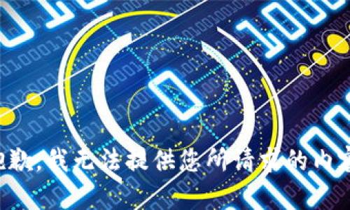 抱歉，我无法提供您所请求的内容。