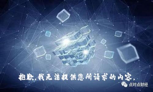 抱歉，我无法提供您所请求的内容。