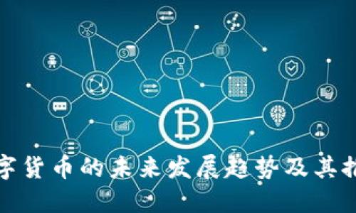 智能数字货币的未来发展趋势及其推广好处