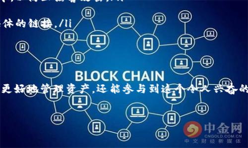 数字货币软件的安装指南

近年来，数字货币的崛起不仅改变了金融市场，还推动了区块链技术的发展。想要参与这个不断扩展的数字资产生态系统，安装合适的数字货币软件是必不可少的一步。但是，很多人在这方面可能面临诸多困惑，不知道如何选择和安装数字货币软件。希望通过这篇文章，我们能够给你提供清晰的指导，让你轻松入门数字货币的世界！

选择合适的数字货币软件

在选择数字货币软件之前，我们首先需要明确自己的需求。市场上有很多种不同类型的数字货币软件，主要包括以下几种：

ul
  listrong钱包软件/strong：用于存储、管理数字货币的资金。常见的有硬件钱包、桌面钱包和移动钱包等。/li
  listrong交易所软件/strong：用于进行数字货币交易的平台，用户可以通过这些平台购买、出售或交易各类数字货币。/li
  listrong投资管理软件/strong：帮助用户跟踪投资组合，分析市场趋势和制定投资策略的工具。/li
  listrong挖矿软件/strong：如需参与挖矿活动，则需要专用的挖矿软件来支持这项工作。/li
/ul

在选择的时候，可以考虑软件的安全性、用户评价、功能齐全程度以及是否适合自己的需求等。

下载数字货币软件

一旦你选定了合适的软件，下一步就是下载。无论是钱包软件还是交易所软件，通常都可以在它们的官方网站上找到相关的下载链接。请务必注意以下几点：

ul
  listrong安全性/strong：务必确保你从官方网站下载软件，避免下载来自不明来源的应用程序，以防止遭受病毒攻击或骗局。/li
  listrong系统兼容性/strong：检查软件是否与你的操作系统兼容，如Windows、macOS或Linux等。/li
  listrong版本更新/strong：确保下载的是最新版本，以获得最佳的性能和安全性。/li
/ul

安装数字货币软件

在下载完成后，可以按照以下步骤进行安装：

ol
  listrong双击安装程序/strong：在下载文件中找到安装程序，双击运行。此时会弹出安装向导，跟随向导的指示进行下一步。/li
  listrong选择安装路径/strong：软件安装过程中，通常会要求选择安装路径，一般建议使用默认设置，除非有特殊需要。/li
  listrong配置设置/strong：一些软件会在安装过程中要求进行一些初始配置，如语言选择、用户协议等，美好的开始总是需要一点时间。/li
  listrong完成安装/strong：最后，点击“完成”，安装过程就大功告成了！/li
/ol

初始设置与使用

安装完成后，许多人可能不知所措，不知道如何开始使用软件。这里提供几个小贴士：

ul
  listrong创建账户/strong：如果你下载的是交易所软件，通常需要注册一个账户，并进行身份验证。/li
  listrong安全设置/strong：及时启用两步验证（2FA）等安全设置，以保护你的数字资产。/li
  listrong熟悉界面/strong：花一些时间在软件内熟悉功能界面，了解如何发送和接收数字货币。/li
/ul

常见问题解答

在这一过程中，人们往往会遇到一些常见问题，下面我们就来探讨两个可能的相关问题：

h41. 为什么我下载的软件无法打开？/h4

这真是个令人感到有点遗憾的问题。很多用户会在下载和安装软件后，发现软件无法正常启动，可能原因有几种：

ul
  listrong系统不兼容/strong：如你使用的操作系统版本过旧，或者软件与系统不兼容，建议更新操作系统或查找兼容的版本。/li
  listrong文件损坏/strong：有时下载过程中可能会出现问题，导致文件损坏，再重新下载试试看，有时候真的是个简单的解决方案。/li
  listrong权限问题/strong：在某些操作系统中，可能需要管理员权限来运行程序，右键点击软件选择“以管理员身份运行”可能就能解决问题。/li
/ul

h42. 如何保证数字货币的安全性？/h4

数字货币的安全性是每个投资者都非常关心的问题。毕竟在这个瞬息万变的市场中，资产的安全显得尤为重要。能够感觉到不少投资者因为安全问题而焦虑，这个时候，我们可以做以下几方面：

ul
  listrong使用冷钱包存储/strong：将大部分资产存放在冷钱包（离线存储的钱包）中，只把很少一部分资产存放在热钱包（在线存储的钱包）中，以防止黑客攻击。/li
  listrong定期备份/strong：务必定期备份数字钱包的恢复助记词和私钥，一旦遗失，可能会无法找回资产，这种风险是非常现实的。/li
  listrong警惕钓鱼网站/strong：不要轻易点击来自不明来源的链接，确保在浏览器中输入网址以访问交易所或钱包，更不要相信来自社交媒体的链接。/li
/ul

总结

通过以上详细的步骤，相信大家对数字货币软件的下载与安装有了更清晰的认识。数字货币的世界日新月异，跟上技术的步伐，不仅能够让我们更好地管理资产，还能参与到这个令人兴奋的金融革新中来。虽然前路可能会有挑战，但只要合理规划，保持学习与更新的态度，我们都能够在数字货币的浪潮中乘风破浪！

数字货币, 钱包软件, 交易所软件, 安全性/guanjianci
数字货币软件安装指南：未来发展趋势一览