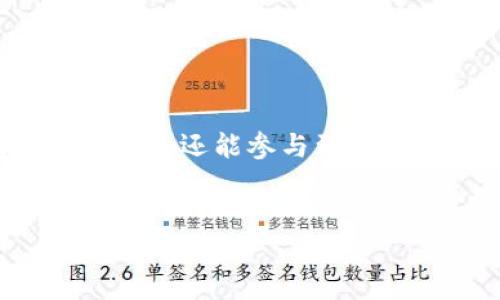 数字货币软件的安装指南

近年来，数字货币的崛起不仅改变了金融市场，还推动了区块链技术的发展。想要参与这个不断扩展的数字资产生态系统，安装合适的数字货币软件是必不可少的一步。但是，很多人在这方面可能面临诸多困惑，不知道如何选择和安装数字货币软件。希望通过这篇文章，我们能够给你提供清晰的指导，让你轻松入门数字货币的世界！

选择合适的数字货币软件

在选择数字货币软件之前，我们首先需要明确自己的需求。市场上有很多种不同类型的数字货币软件，主要包括以下几种：

ul
  listrong钱包软件/strong：用于存储、管理数字货币的资金。常见的有硬件钱包、桌面钱包和移动钱包等。/li
  listrong交易所软件/strong：用于进行数字货币交易的平台，用户可以通过这些平台购买、出售或交易各类数字货币。/li
  listrong投资管理软件/strong：帮助用户跟踪投资组合，分析市场趋势和制定投资策略的工具。/li
  listrong挖矿软件/strong：如需参与挖矿活动，则需要专用的挖矿软件来支持这项工作。/li
/ul

在选择的时候，可以考虑软件的安全性、用户评价、功能齐全程度以及是否适合自己的需求等。

下载数字货币软件

一旦你选定了合适的软件，下一步就是下载。无论是钱包软件还是交易所软件，通常都可以在它们的官方网站上找到相关的下载链接。请务必注意以下几点：

ul
  listrong安全性/strong：务必确保你从官方网站下载软件，避免下载来自不明来源的应用程序，以防止遭受病毒攻击或骗局。/li
  listrong系统兼容性/strong：检查软件是否与你的操作系统兼容，如Windows、macOS或Linux等。/li
  listrong版本更新/strong：确保下载的是最新版本，以获得最佳的性能和安全性。/li
/ul

安装数字货币软件

在下载完成后，可以按照以下步骤进行安装：

ol
  listrong双击安装程序/strong：在下载文件中找到安装程序，双击运行。此时会弹出安装向导，跟随向导的指示进行下一步。/li
  listrong选择安装路径/strong：软件安装过程中，通常会要求选择安装路径，一般建议使用默认设置，除非有特殊需要。/li
  listrong配置设置/strong：一些软件会在安装过程中要求进行一些初始配置，如语言选择、用户协议等，美好的开始总是需要一点时间。/li
  listrong完成安装/strong：最后，点击“完成”，安装过程就大功告成了！/li
/ol

初始设置与使用

安装完成后，许多人可能不知所措，不知道如何开始使用软件。这里提供几个小贴士：

ul
  listrong创建账户/strong：如果你下载的是交易所软件，通常需要注册一个账户，并进行身份验证。/li
  listrong安全设置/strong：及时启用两步验证（2FA）等安全设置，以保护你的数字资产。/li
  listrong熟悉界面/strong：花一些时间在软件内熟悉功能界面，了解如何发送和接收数字货币。/li
/ul

常见问题解答

在这一过程中，人们往往会遇到一些常见问题，下面我们就来探讨两个可能的相关问题：

h41. 为什么我下载的软件无法打开？/h4

这真是个令人感到有点遗憾的问题。很多用户会在下载和安装软件后，发现软件无法正常启动，可能原因有几种：

ul
  listrong系统不兼容/strong：如你使用的操作系统版本过旧，或者软件与系统不兼容，建议更新操作系统或查找兼容的版本。/li
  listrong文件损坏/strong：有时下载过程中可能会出现问题，导致文件损坏，再重新下载试试看，有时候真的是个简单的解决方案。/li
  listrong权限问题/strong：在某些操作系统中，可能需要管理员权限来运行程序，右键点击软件选择“以管理员身份运行”可能就能解决问题。/li
/ul

h42. 如何保证数字货币的安全性？/h4

数字货币的安全性是每个投资者都非常关心的问题。毕竟在这个瞬息万变的市场中，资产的安全显得尤为重要。能够感觉到不少投资者因为安全问题而焦虑，这个时候，我们可以做以下几方面：

ul
  listrong使用冷钱包存储/strong：将大部分资产存放在冷钱包（离线存储的钱包）中，只把很少一部分资产存放在热钱包（在线存储的钱包）中，以防止黑客攻击。/li
  listrong定期备份/strong：务必定期备份数字钱包的恢复助记词和私钥，一旦遗失，可能会无法找回资产，这种风险是非常现实的。/li
  listrong警惕钓鱼网站/strong：不要轻易点击来自不明来源的链接，确保在浏览器中输入网址以访问交易所或钱包，更不要相信来自社交媒体的链接。/li
/ul

总结

通过以上详细的步骤，相信大家对数字货币软件的下载与安装有了更清晰的认识。数字货币的世界日新月异，跟上技术的步伐，不仅能够让我们更好地管理资产，还能参与到这个令人兴奋的金融革新中来。虽然前路可能会有挑战，但只要合理规划，保持学习与更新的态度，我们都能够在数字货币的浪潮中乘风破浪！

数字货币, 钱包软件, 交易所软件, 安全性/guanjianci
数字货币软件安装指南：未来发展趋势一览