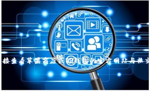 关于TP钱包（Trust Wallet）是否重新上架苹果商店的具体信息，建议您直接查看苹果商店或TP钱包的官方网站与社交媒体渠道，以获取最新的官方消息。在此之前，我无法提供实时的更新信息。

如果您有其他问题或者需要更深入的信息，请告诉我！