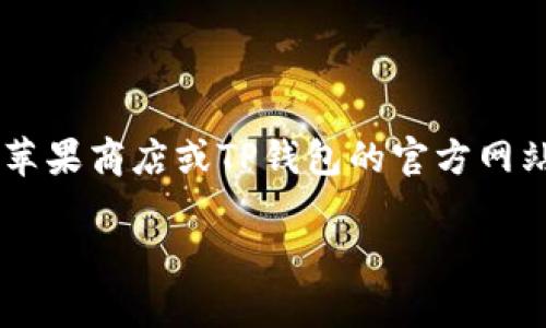 关于TP钱包（Trust Wallet）是否重新上架苹果商店的具体信息，建议您直接查看苹果商店或TP钱包的官方网站与社交媒体渠道，以获取最新的官方消息。在此之前，我无法提供实时的更新信息。

如果您有其他问题或者需要更深入的信息，请告诉我！