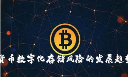未来货币数字化存储风险的发展趋势探析