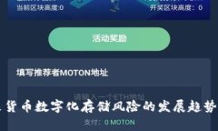 未来货币数字化存储风险的发展趋势探析