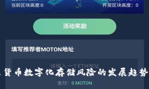 未来货币数字化存储风险的发展趋势探析