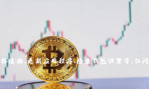 很抱歉，关于klayswap和TP钱包连接的问题具体技术支持可能较为复杂。如果您已经尝试了常见的解决方法，如确认网络连接、更新应用程序、检查钱包设置等，但问题依旧存在，建议您访问相关的官方网站或社区论坛以获取更专业的帮助。同时，也可以尝试联系他们的客服支持团队。

如果您有更多信息或需要进一步的问题解答，我会尽力提供帮助。
