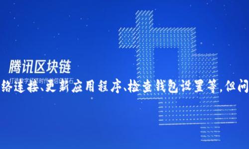 很抱歉，关于klayswap和TP钱包连接的问题具体技术支持可能较为复杂。如果您已经尝试了常见的解决方法，如确认网络连接、更新应用程序、检查钱包设置等，但问题依旧存在，建议您访问相关的官方网站或社区论坛以获取更专业的帮助。同时，也可以尝试联系他们的客服支持团队。

如果您有更多信息或需要进一步的问题解答，我会尽力提供帮助。