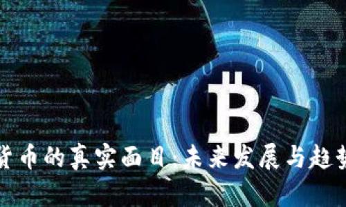 数字货币的真实面目：未来发展与趋势解析