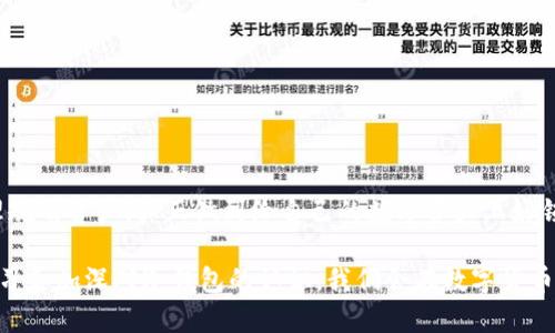 冷钱包在数字货币交易中的未来发展趋势与应用前景
冷钱包,数字货币,区块链,安全性/guanjianci

引言
随着数字货币的迅猛发展，越来越多的投资者开始关注如何安全有效地管理自己的数字资产。在这个过程中，冷钱包作为一种安全存储数字货币的方式，其重要性愈发凸显。真心觉得，冷钱包不仅是一个简单的存储工具，它更是金融安全的一道防线。

什么是冷钱包？
在深入探讨冷钱包的未来发展之前，我们先来了解一下什么是冷钱包。冷钱包，也被称为离线钱包，是一种不与互联网直接连接的数字货币存储方式。与热钱包（connected to the internet）相比，冷钱包因为其离线的特性，能够更好地保护数字资产不受黑客攻击。

常见的冷钱包类型包括硬件钱包、纸钱包以及一些专用的安全设备。这些工具的共同点在于，它们在交易和存储数字货币时，都不需要连接互联网，降低了信息被盗取的风险。

冷钱包在数字货币交易中的重要性
在近年来的多次黑客攻击事件中，我们看到大量用户的数字货币因此被盗。由此可见，安全性在数字货币领域显得尤为重要。因此，冷钱包的价值逐渐被更多的投资者认识到，有点遗憾的是，很多人仍然对冷钱包的具体用法知之甚少。

使用冷钱包最大的优点就是提升了资产的安全性。通过将私钥保存在离线设备中，即使黑客入侵了在线交易平台，用户的资产依然安全。此外，冷钱包也为长期投资者提供了一个更为便捷的资产保管方式。

未来的冷钱包技术趋势
展望未来，冷钱包的技术将会持续发展，不断适应市场的变化。以下几个趋势值得我们关注：

1. 兼容性提升
随着各种数字货币的不断涌现，冷钱包的兼容性将占据越来越重要的地位。未来的冷钱包将支持多种加密货币，这意味着用户可以在同一设备上安全存储不同种类的资产。真心觉得，这不仅节省了时间，还提升了用户的体验。

2. 用户体验
随着技术的发展，冷钱包的使用界面也将变得更加友好。未来的冷钱包可能会融入更多人性化的设计理念，让新手用户在使用时更为简单直观。想象一下，不再需要翻阅复杂的说明书，只需简单几步就能完成设置，这将是多么美好的体验啊。

3. 安全性进一步加强
尽管当前的冷钱包已经相对安全，但未来的技术将进一步提升安全防护机制，例如更先进的密码技术、多重身份验证等。这些技术的应用，将进一步降低资产被盗的风险，给用户提供更为坚实的保障。

4. 集成化发展
未来，冷钱包可能与其他金融产品集成，从而形成一个更为完整的数字金融生态系统。比如，将冷钱包与去中心化的金融平台结合，让用户在存储资产的同时也能参与到各种金融活动中去，这种集成化的发展无疑会吸引更多用户。

可能面临的挑战
尽管冷钱包的前景看起来十分美好，但在发展过程中也难免会遇到一些挑战。例如，用户对冷钱包安全性的误解，导致不愿意使用。此外，市场上的冷钱包种类繁多，可能让用户在选择时感到困惑。

相关问题讨论

问题一：冷钱包与热钱包的选择应该如何平衡？
在数字货币存储中，冷钱包和热钱包各有其优势与劣势。冷钱包虽然能够提供更高的安全性，但却在交易的及时性上有所欠缺。而热钱包则正好相反，它提供了更为便捷的交易体验，却也不能完全避免黑客攻击。

因此，用户在选择使用何种钱包时，可以根据自己的实际需求进行平衡。如果你是一名长期投资者，真心觉得使用冷钱包进行大部分资产的长期存储会更加合适，而在需要进行交易时，则可以适当使用热钱包。

问题二：如何选择合适的冷钱包？
市场上有许多种类的冷钱包，用户在选择时应该注意以下几个方面：
1. **品牌信誉**：选择知名品牌的冷钱包，通常情况下它们会有更佳的安全评价。
2. **用户评价**：查看其他用户的使用评测，从而了解该产品的实际表现。
3. **功能与兼容性**：确保所选择的冷钱包兼容你所持有的各种数字货币，并满足你的日常使用需求。
4. **价格因素**：根据自己的预算选择适合的冷钱包，记得性价比是非常重要的考量因素。

结尾
冷钱包在数字货币交易中的未来发展迎来了许多机遇，同时也面临挑战。只要我们在使用过程中重视安全，合理规划资产，真正做到给自己的数字资产上好锁。或许在不久的将来，冷钱包会成为更多用户的首选，帮助我们在数字货币的世界中探索更加安全的交易方式。

无论你是刚刚接触数字货币的新手还是经验丰富的投资者，理解冷钱包的重要性都是至关重要的。通过不断学习和加深对冷钱包的认识，我们会在数字货币的浪潮中走得更稳、更远。