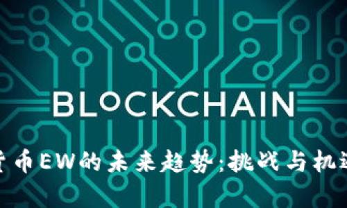 数字货币EW的未来趋势：挑战与机遇并存
