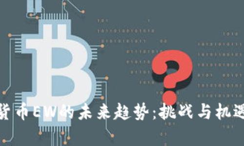 数字货币EW的未来趋势：挑战与机遇并存