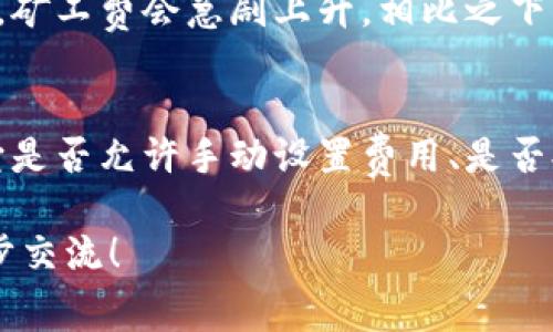 对于“T P钱包矿工费要多少钱”的问题，我们可以探讨一下与数字货币相关的矿工费用。矿工费通常指的是在区块链网络上处理交易所需支付的费用。这个费用在不同的数字货币、不同的网络拥堵程度下会有所不同。

目前，加密货币使用者在使用钱包进行交易时，矿工费的变量往往受以下几个因素的影响：

1. **网络拥堵程度**：当网络中有大量交易待处理时，矿工会优先处理那些支付了更高费用的交易。因此，在网络繁忙时，矿工费可能会显著上升。

2. **交易的复杂性**：简单的交易手续费相对较低，而涉及多重签名或者智能合约的交易通常需要支付更高的矿工费用。

3. **货币类型**：不同的区块链网络（如比特币、以太坊等）有不同的费率结构，因此费用也会相应地有所不同。

4. **时间敏感性**：如果用户希望更快地完成交易，可能需要设置更高的矿工费用以吸引矿工优先处理。

下面，我将为您详细解答这个话题。首先，让我们关注一下矿工费的基本概念。

1. 什么是矿工费？
矿工费是指用户为了将交易添加到区块链而支付给矿工的费用。在区块链网络中，矿工的任务是验证交易并将其打包到区块中，一旦矿工完成了这些工作，他们就能获得奖励。这种奖励可以是新的数字货币（比特币等）或用户支付的矿工费。

2. 如何计算矿工费？
矿工费通常以每字节（byte）计算，不同的区块链网络可能会有不同的计费方式。例如，在比特币网络中，矿工费通常以“Giga Satoshis”（1 GB=1,000,000,000 Satoshis）为单位，而在以太坊网络中，费用则是以“Gas”来计算的。

3. 矿工费的历史演变
从比特币的诞生开始，矿工费就一直是交易的一部分。最初，矿工费用非常低，但随着用户对区块链的需求不断增加，矿工费用也逐渐上升。2017年到2018年的加密货币热潮使得矿工费用迅速飙升，这样的情况在2020年和2021年再次出现。

4. 影响矿工费的因素
如前所述，矿工费受多种因素的影响。在繁忙的网络时段，用户可能需要支付更高的矿工费才能加快交易速度。此外，每个钱包或交易平台可能会有其特定的费用结构，所以了解这些差异非常重要。

5. 如何降低矿工费用？
如果用户希望降低矿工费用，可以采取一些措施。例如，在网络不繁忙时发送交易，或选择手续费较低的交易所。部分钱包允许用户手动设置矿工费用，用户可以根据交易的紧急程度进行调节。

6. 未来矿工费用的发展趋势
随着区块链技术的不断发展，矿工费用的结构可能会发生变化。一些新兴的区块链网络采用了不同级别的费用机制，以求更好的用户体验。例如，使用Layer 2解决方案的Ethereum网络，正在通过缩短交易时间和降低矿工费用来改善用户体验。

### 可能的相关问题

1. 矿工费在不同加密货币中有何不同？
真心觉得，了解不同加密货币的矿工费差异非常必要。比特币的网路拥堵程度会直接导致矿工费的高低，通常情况下，当网络繁忙时，矿工费会急剧上升。相比之下，某些新兴的加密货币可能具备更低的矿工费，例如在一些智能合约平台上，用户的交易费用92%由协议奖励来弥补。

2. 如何选择最适合的数字钱包？
有点遗憾的是，很多用户在选择数字钱包时只关注其界面和功能，却忽略了矿工费用这一重要因素。因此，在选择钱包时，不妨关注它是否允许手动设置费用、是否提供实时费用监控等功能，真正了解它对矿工费的管理政策。此外，用户也可以参考其他人的使用经验，以选择适合自己的数字钱包。

以上内容希望能够帮助您更好地理解矿工费的相关知识，提供有价值的信息。如果您还有其他具体的问题或想要讨论的，欢迎进一步交流！