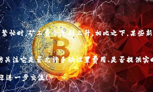 对于“T P钱包矿工费要多少钱”的问题，我们可以探讨一下与数字货币相关的矿工费用。矿工费通常指的是在区块链网络上处理交易所需支付的费用。这个费用在不同的数字货币、不同的网络拥堵程度下会有所不同。

目前，加密货币使用者在使用钱包进行交易时，矿工费的变量往往受以下几个因素的影响：

1. **网络拥堵程度**：当网络中有大量交易待处理时，矿工会优先处理那些支付了更高费用的交易。因此，在网络繁忙时，矿工费可能会显著上升。

2. **交易的复杂性**：简单的交易手续费相对较低，而涉及多重签名或者智能合约的交易通常需要支付更高的矿工费用。

3. **货币类型**：不同的区块链网络（如比特币、以太坊等）有不同的费率结构，因此费用也会相应地有所不同。

4. **时间敏感性**：如果用户希望更快地完成交易，可能需要设置更高的矿工费用以吸引矿工优先处理。

下面，我将为您详细解答这个话题。首先，让我们关注一下矿工费的基本概念。

1. 什么是矿工费？
矿工费是指用户为了将交易添加到区块链而支付给矿工的费用。在区块链网络中，矿工的任务是验证交易并将其打包到区块中，一旦矿工完成了这些工作，他们就能获得奖励。这种奖励可以是新的数字货币（比特币等）或用户支付的矿工费。

2. 如何计算矿工费？
矿工费通常以每字节（byte）计算，不同的区块链网络可能会有不同的计费方式。例如，在比特币网络中，矿工费通常以“Giga Satoshis”（1 GB=1,000,000,000 Satoshis）为单位，而在以太坊网络中，费用则是以“Gas”来计算的。

3. 矿工费的历史演变
从比特币的诞生开始，矿工费就一直是交易的一部分。最初，矿工费用非常低，但随着用户对区块链的需求不断增加，矿工费用也逐渐上升。2017年到2018年的加密货币热潮使得矿工费用迅速飙升，这样的情况在2020年和2021年再次出现。

4. 影响矿工费的因素
如前所述，矿工费受多种因素的影响。在繁忙的网络时段，用户可能需要支付更高的矿工费才能加快交易速度。此外，每个钱包或交易平台可能会有其特定的费用结构，所以了解这些差异非常重要。

5. 如何降低矿工费用？
如果用户希望降低矿工费用，可以采取一些措施。例如，在网络不繁忙时发送交易，或选择手续费较低的交易所。部分钱包允许用户手动设置矿工费用，用户可以根据交易的紧急程度进行调节。

6. 未来矿工费用的发展趋势
随着区块链技术的不断发展，矿工费用的结构可能会发生变化。一些新兴的区块链网络采用了不同级别的费用机制，以求更好的用户体验。例如，使用Layer 2解决方案的Ethereum网络，正在通过缩短交易时间和降低矿工费用来改善用户体验。

### 可能的相关问题

1. 矿工费在不同加密货币中有何不同？
真心觉得，了解不同加密货币的矿工费差异非常必要。比特币的网路拥堵程度会直接导致矿工费的高低，通常情况下，当网络繁忙时，矿工费会急剧上升。相比之下，某些新兴的加密货币可能具备更低的矿工费，例如在一些智能合约平台上，用户的交易费用92%由协议奖励来弥补。

2. 如何选择最适合的数字钱包？
有点遗憾的是，很多用户在选择数字钱包时只关注其界面和功能，却忽略了矿工费用这一重要因素。因此，在选择钱包时，不妨关注它是否允许手动设置费用、是否提供实时费用监控等功能，真正了解它对矿工费的管理政策。此外，用户也可以参考其他人的使用经验，以选择适合自己的数字钱包。

以上内容希望能够帮助您更好地理解矿工费的相关知识，提供有价值的信息。如果您还有其他具体的问题或想要讨论的，欢迎进一步交流！