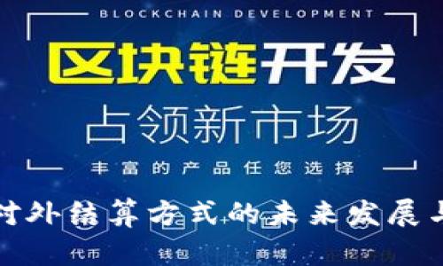 数字货币对外结算方式的未来发展与趋势分析