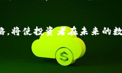   “TP钱包收益未来发展趋势分析：为何你的收益停滞不前？” / 
 guanjianci TP钱包, 数字货币, 收益, 投资趋势 /guanjianci 

引言
在数字货币的浪潮中，TP钱包作为一个非常受欢迎的数字资产管理工具，吸引了大量用户。然而，许多人开始感到困惑，尤其是当他们发现自己的收益似乎停滞不前时。真心觉得，这种情况让不少投资者感到沮丧。为了帮助大家更好地理解TP钱包的收益问题，本文将深入探讨这一现象及其未来的发展趋势。

什么是TP钱包？
TP钱包是一款集成了多种数字资产的管理功能的数字钱包，用户可以用它来存储、转账和管理各种加密货币。不同于其他数字钱包，TP钱包不仅支持主流的比特币、以太坊等数字货币，还提供了多种DeFi（去中心化金融）项目的参与方式。这使得TP钱包在数字货币市场上获得了相当大的关注和用户基础。

用户收益为何停滞不前？
有点遗憾的是，很多用户在使用TP钱包一段时间后，发现自己的收益没有显著增长。造成这一现象的原因主要分为以下几个方面：

h41. 市场波动/h4
数字货币市场本身就存在较大的波动性，价格的起伏常常直接影响用户的收益。当整个市场处于低迷状态时，即使用户通过TP钱包进行了多种投资，收益也难免受到影响。

h42. 投资策略的不足/h4
许多用户在使用TP钱包时，可能没有制定合理的投资策略，仅依靠市场的自然波动来期待收益增长。缺乏系统性的投资分析和策略，会导致用户无法抓住市场机会，错失可能的收益。

h43. DeFi项目的风险/h4
虽然TP钱包提供了多种参与DeFi项目的途径，但相应地，也伴随着更高的风险。并非所有项目都能够带来收益，而许多项目由于安全问题或管理不善，甚至可能导致资金损失。

h44. 管理成本的提高/h4
随着用户数量的增加，TP钱包的维护成本和管理复杂性也随之提高。如果钱包运营商没有适应市场变化并成本结构，用户的收益可能会受到潜在的管理费用影响。

未来发展趋势
虽然当前的收益停滞现象令人有些失望，但展望未来，TP钱包依然有很大的变革和空间。以下是几个值得关注的未来发展趋势：

h41. 技术创新/h4
TP钱包正在不断进行技术创新，以提升用户体验和资金安全。未来，更多的智能合约、安全协议和区块链技术将被引入，为用户提供更安全的资产管理环境，从而提高投资回报。

h42. 市场教育/h4
随着数字货币市场逐步成熟，TP钱包可能会加强对用户的市场教育，通过提供更多投资分析工具、学习资源等，帮助用户制定更合理的投资策略，提升收益预期。

h43. DeFi和新兴市场的结合/h4
TP钱包可能会推出更多基于DeFi的新兴市场项目，以吸引用户参与。在低风险和高回报并存的项目中，用户有可能获得理想的收益。

h44. 社区参与/h4
未来，TP钱包可能会进一步强化社区的参与度，鼓励用户反馈问题和建议，从而产品设计，提升整体的用户满意度和投资回报。真心觉得，一个良性的社区环境会促进更长远的发展。

常见问题解答

h4问题1：如何提高我在TP钱包中的收益？/h4
为了提高在TP钱包的收益，用户可以考虑以下几点：
ul
    li制定合理的投资策略，并定期调整。/li
    li了解市场动态，合理把握投资时机。/li
    li参与一些低风险的DeFi项目，并分散投资。/li
    li利用钱包内的分析工具，定期评估投资组合的表现。/li
/ul
增强市场的敏锐度和技术分析能力，是每位投资者必须具备的基本素养。

h4问题2：TP钱包是否支持长期持有？/h4
TP钱包完全支持用户长期持有数字资产。对于看好某些数字货币长期价值的投资者而言，长期持有是一个不错的选择。此时，用户可以享受价格上涨带来的回报，同时减少频繁交易带来的成本和风险。有点遗憾的是，长期持有也需要耐心，市场波动不可避免，投资者应做好心理准备。

总结
虽然目前许多用户在TP钱包中的收益似乎停滞不前，但这并不意味着未来没有机会。市场是动态变化的，了解市场趋势，掌握投资技巧和策略，将使投资者在未来的数字货币世界中占据先机。希望通过本文的分析，大家能对TP钱包的收益问题有更清晰的认识，提升投资的信心和能力。

最后，真心希望每一位TP钱包的用户都能在这个变幻莫测的市场中获得满意的收益，抓住技术发展的机会，实现财务自由的梦想！
